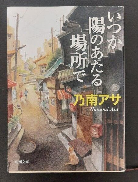いつか陽のあたる場所で (新潮文庫) /乃南アサ