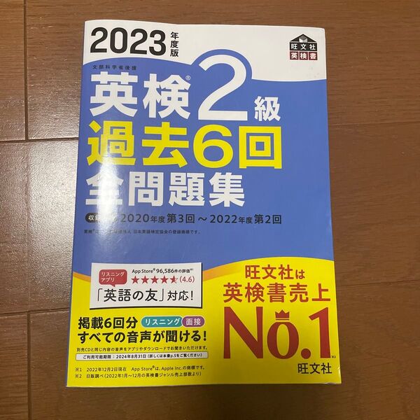 音声アプリダウンロード付き2023年度版 英検2級 過去6回全問題集 (旺文社英検書)