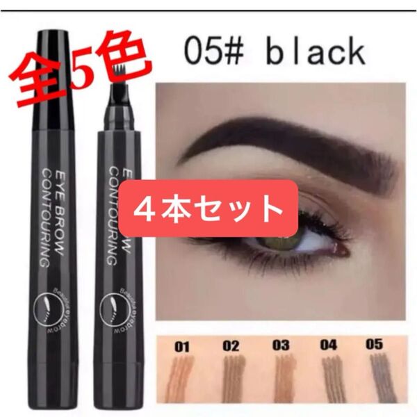 眉ティント 眉ペン 4TIP ティント アイブロウペンシル ブラック 4本セット