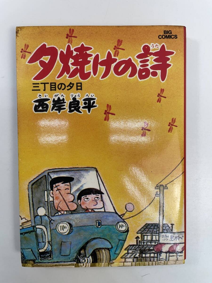 Yahoo!オークション -「(3 三) 丁目の夕日」(全巻セット) (漫画 Yahoo!オークション -「(3 三) 丁目の夕日」(全巻セット) (漫画