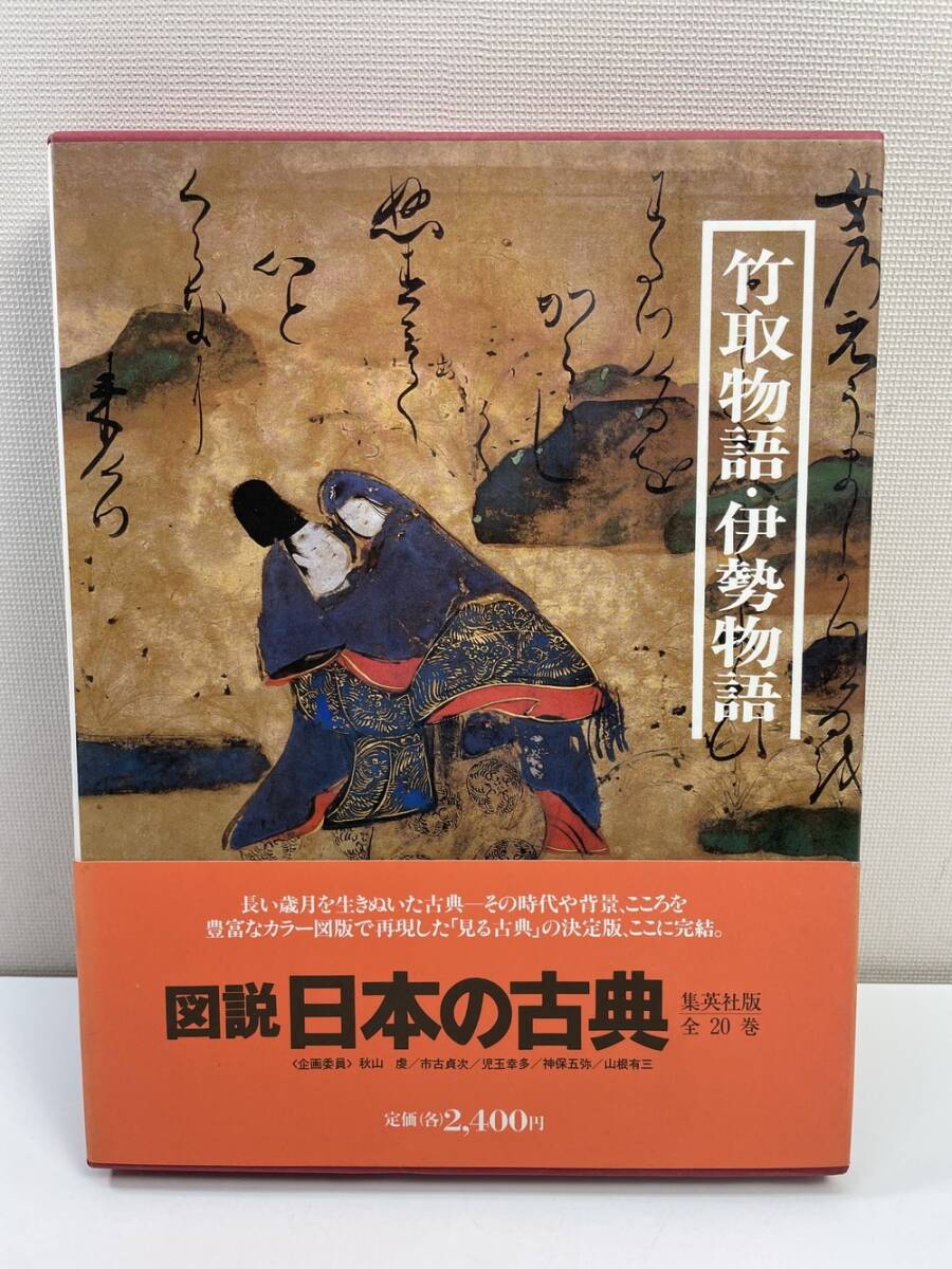 図説日本の古典〈5〉竹取物語・伊勢物語 (1978年) 図説日本の古典〈5〉竹取物語・伊勢物語 (1978年) 図説日本の古典〈