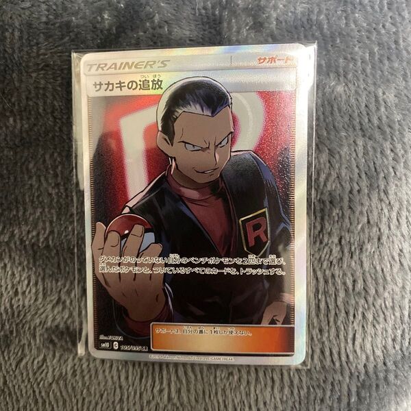 ポケモンカードゲーム サカキの追放 SR ポケモンカード SM10