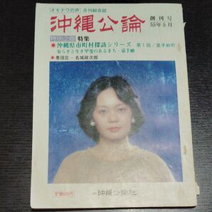 沖縄公論 創刊号 沖縄公論社
