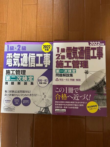 【美品】必勝2冊セット 電気通信工事施工管理 1級2級 問題解説集 2022