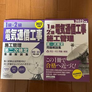 【美品】必勝2冊セット 電気通信工事施工管理 1級2級 問題解説集 2022