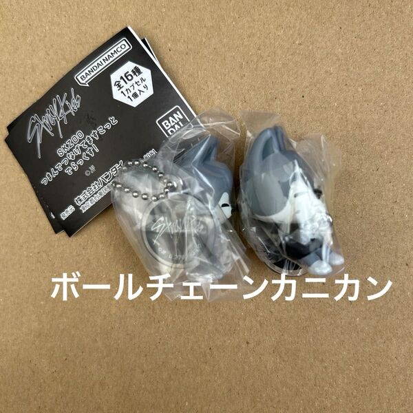 SKZOO つまんでつなげてますこっと スキズ ガチャ ボールチェーン カニカン ボールチェーン ガチャガチャ ウルフチャン