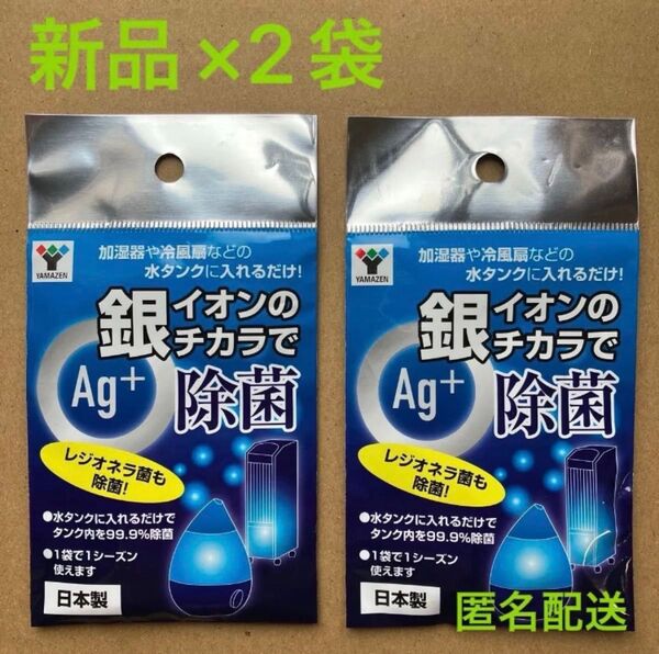 【新品×2袋】YAMAZEN Ag+ 銀イオンのチカラで除菌 日本製 ヤマゼン 加湿器 冷風扇 水タンク タンク 除菌 超音波式