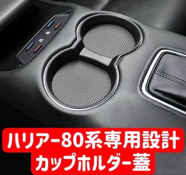 ハリアー80系専用設計 カップホルダー蓋 ドリンクホルダー仕切り板 1枚