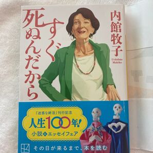 すぐ死ぬんだから 内館牧子