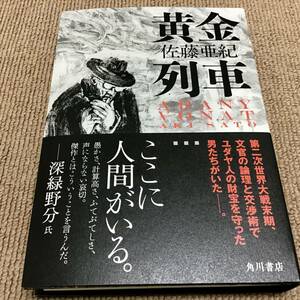 署名サイン入「黄金列車」佐藤亜紀　初版　新品未読 Twitter文学賞第1位！