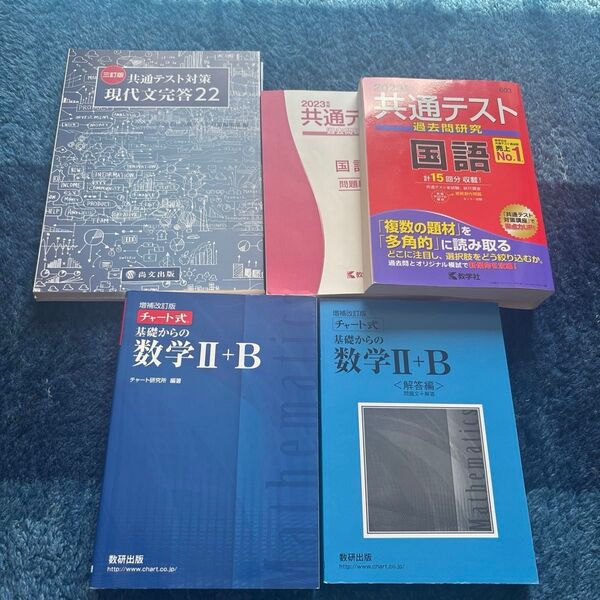 チャート式数学 Ⅱ+B、現代文完答22、共通テスト過去問研究国語セット
