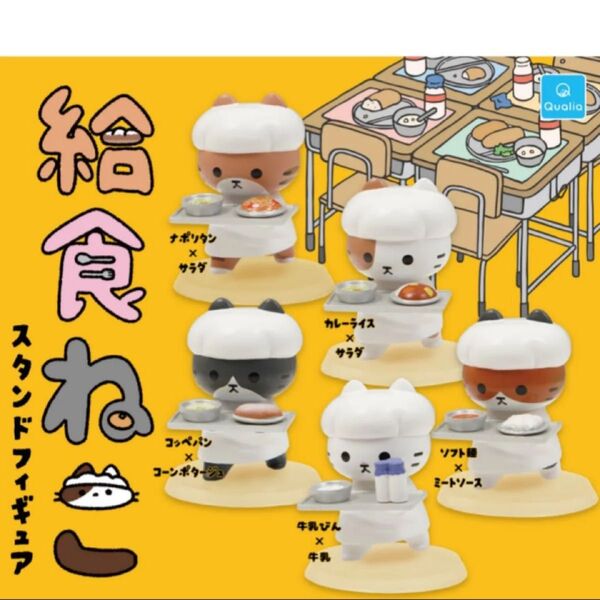 給食ねこ スタンドフィギュア コンプリート フィギュア ねこ ガチャ