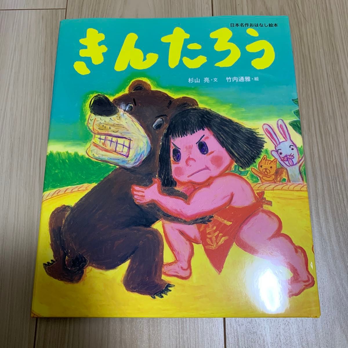 昭和レトロ 絵本 きんたろう 金太郎 小学館 アンティーク 当時物 昭和レトロ 絵本 きんたろう 金太郎 小学館 アンティーク 当時物