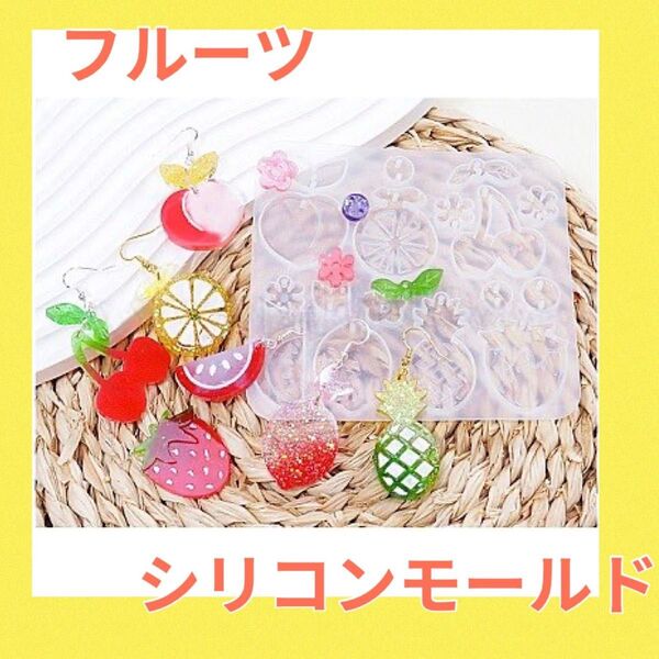 【No.11】シリコンモールド レジン フルーツ 果物 ハンドメイド チェリー さくらんぼ レモン オレンジ イチゴ 花 フラワー