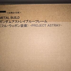 新品未開封 METAL BUILD ガンダムアストレイブルーフレーム (フル・ウェポン装備) -PROJECT ASTRAY-