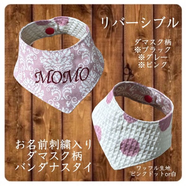 お名前刺繍入り ダマスク柄 バンダナスタイ 1枚