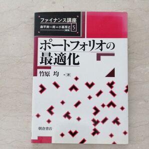 ポートフォリオの最適化 (ファイナンス講座 5) 竹原均/著