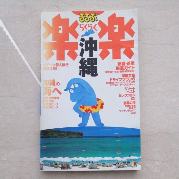 るるぶ楽楽沖縄 (るるぶ楽楽) (改訂三版) るるぶ編集部 編 2005年3月発行