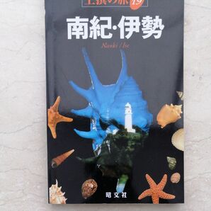 南紀・伊勢 (上撰の旅 Series19) 2003年1月発行