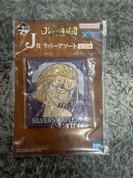 一番くじ ロジャー海賊団 シルバーズレイリー ラバーアソート