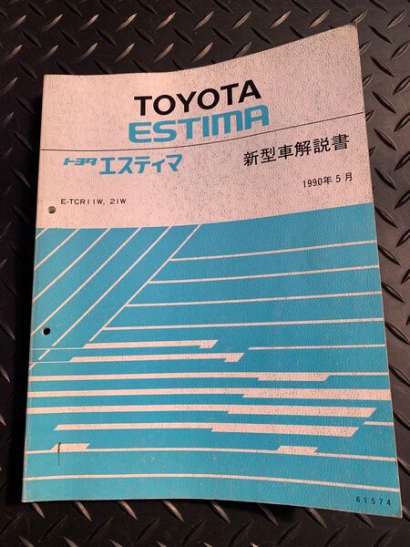 トヨタ エスティマ 新型車解説書 E-TCR11W 21W 1990