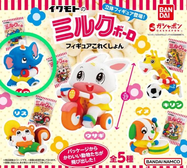 バンダイ BANDAI イワモトのミルクボーロ フィギュアこれくしょん ゾウ ガシャポン ガチャ 企業グッズ カプセルトイ