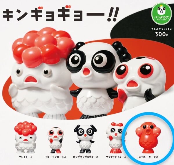 タカラトミーアーツ パンダの穴 キンギョギョー スイホーガーン!! ガチャガチャ ガシャポン カプセルトイ