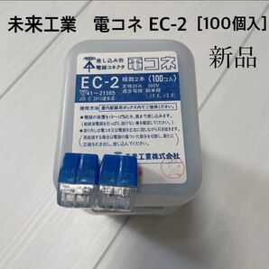 未来工業 電線コネクタ EC-2 1箱