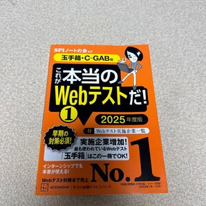 これが本当のWebテストだ! 2025年度版1 (本当の就職テストシリーズ) SPIノートの会/編著