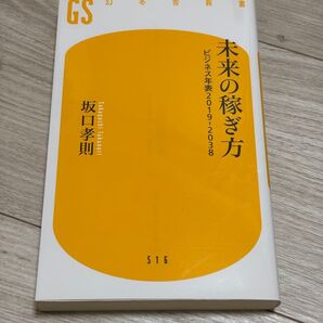未来の稼ぎ方 ビジネス年表2019-2038 坂口孝則