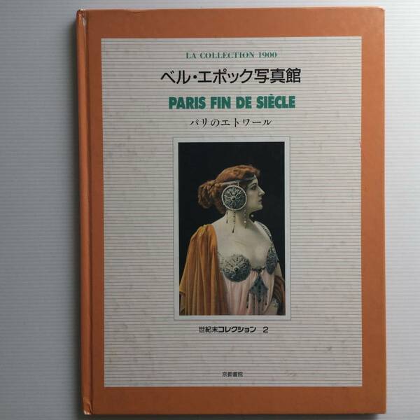 デザイン ■ARTBOOK_OUTLET■ C3-003 ★ 送料無料！ベルエポック写真館 パリのエトワール 世紀末コレクション ハードカバー 京都書院 絶版