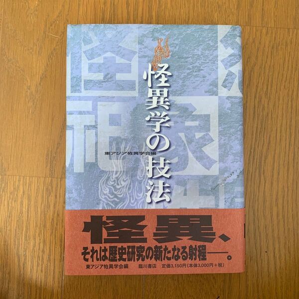 怪異学の技法 東アジア恠異学会編 臨川書店