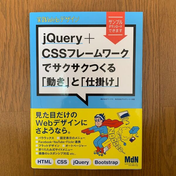 実践Webデザイン jQuery+CSSフレームワークでサクサクつくる「動き」と「仕掛け」