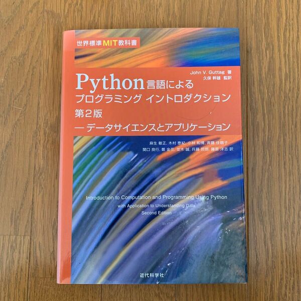 Python言語によるプログラミングイントロダクション データサイエンスとアプリケーション (世界標準MIT教科書) 第2版