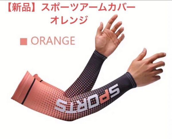 【新品】スポーツアームカバー ランニング UVカット 冷感ひんやり腕カバー 吸汗速乾 日焼け止め オシャレ オレンジ 男女兼用
