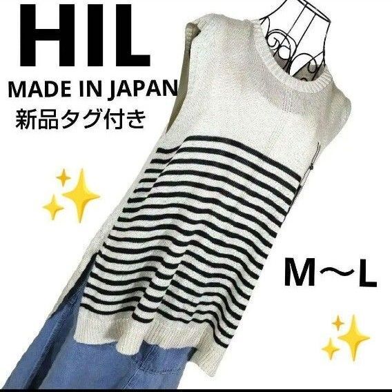 新品タグ付き 日本製 HIL エイチアイエル ボーダー ニット チュニック 秋 ニット