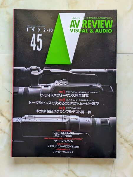 古雑誌 AV REVIEW 1992年 Visual &Audio