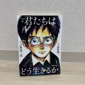 君たちはどう生きるか 漫画