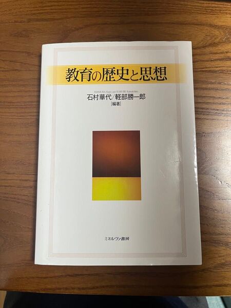 教育の歴史と思想