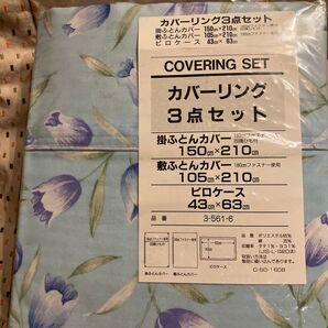 カバーリング3点セット 未使用 新品