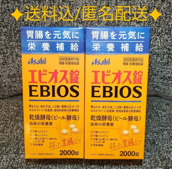 【2箱】エビオス錠 2000錠☆送料込☆アサヒフード&ヘルスケア【新品未開封 匿名配送 送料込】
