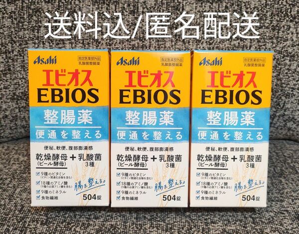 エビオス整腸薬 乳酸菌整腸薬 504錠×3箱 指定医薬部外品☆送料込/匿名配送☆