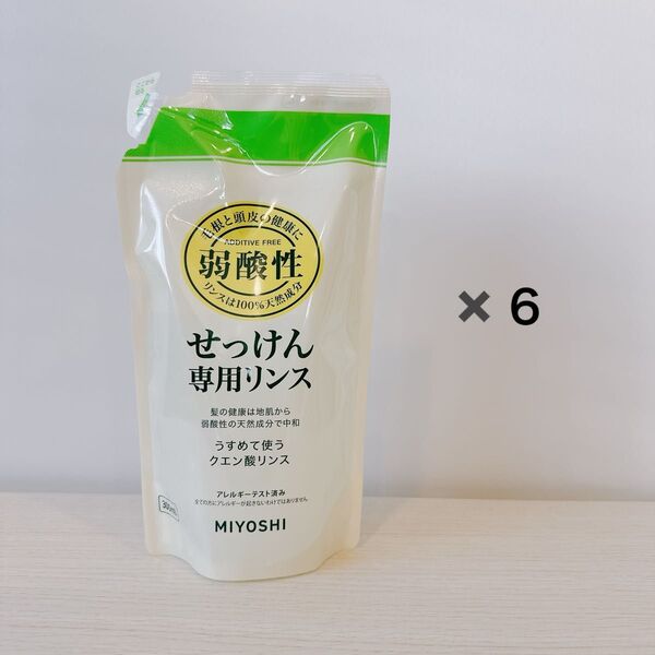 ミヨシ石鹸 無添加せっけん 専用リンス リフィル 300ml 6個