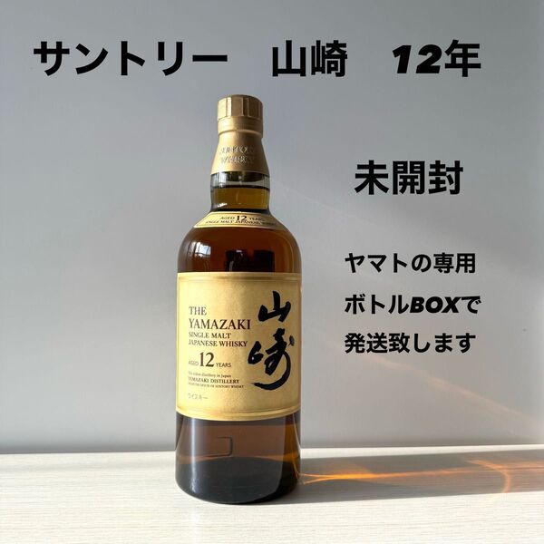 山崎 12年 700ml 未開封 箱なし サントリー シングルモルトウイスキー
