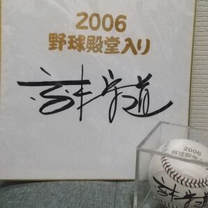 高木守道さん 直筆サインボール&サイン色紙