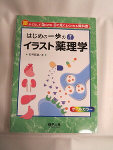 ⑦“はじめの一歩のイラスト薬理学”　参考上代￥２９００＋税