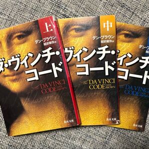 中古 ダ・ヴィンチ・コード ダン・ブラウン 上中下 3冊セット