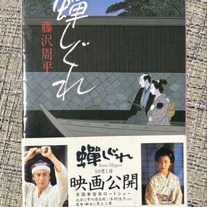 中古 蝉しぐれ 藤沢周平