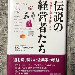 伝説の経営者たち T.G.バックホルツ 情熱と才能と幸運のドラマ