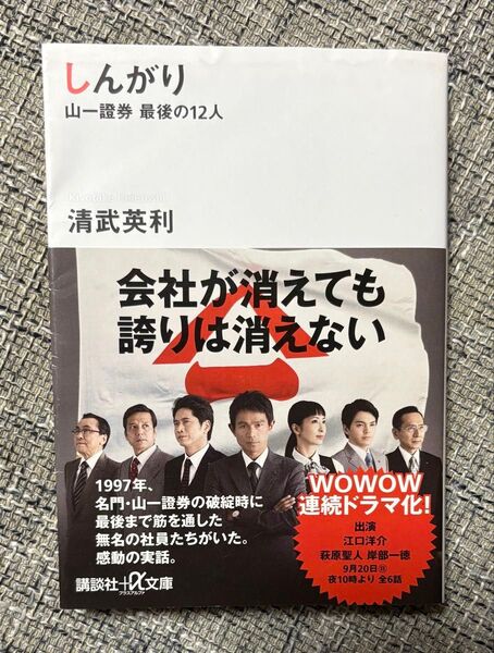 中古 しんがり 山一證券 最後の12人 清武英利